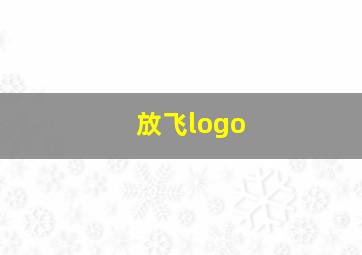 放飞logo