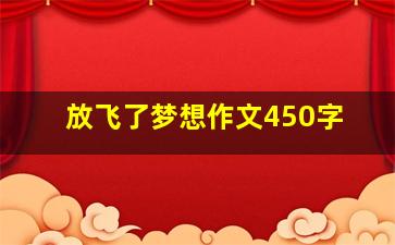 放飞了梦想作文450字