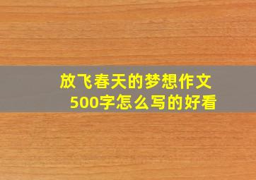 放飞春天的梦想作文500字怎么写的好看