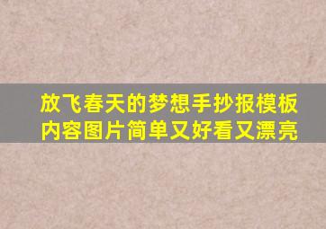 放飞春天的梦想手抄报模板内容图片简单又好看又漂亮