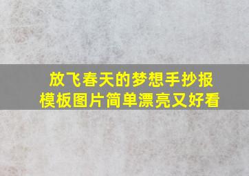 放飞春天的梦想手抄报模板图片简单漂亮又好看