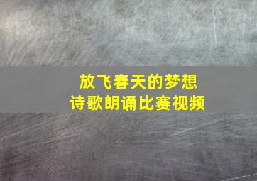 放飞春天的梦想诗歌朗诵比赛视频