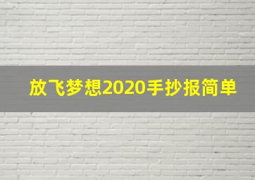 放飞梦想2020手抄报简单