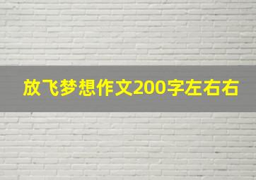 放飞梦想作文200字左右右