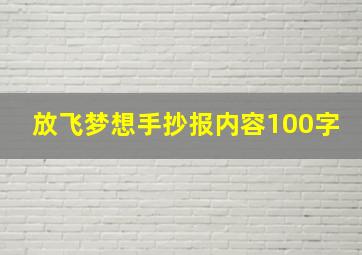 放飞梦想手抄报内容100字