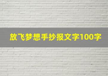 放飞梦想手抄报文字100字