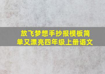 放飞梦想手抄报模板简单又漂亮四年级上册语文