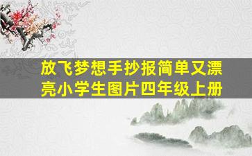 放飞梦想手抄报简单又漂亮小学生图片四年级上册