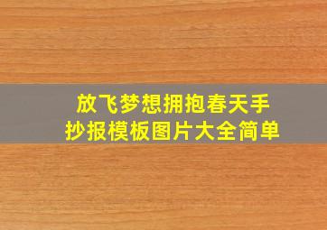 放飞梦想拥抱春天手抄报模板图片大全简单