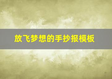 放飞梦想的手抄报模板