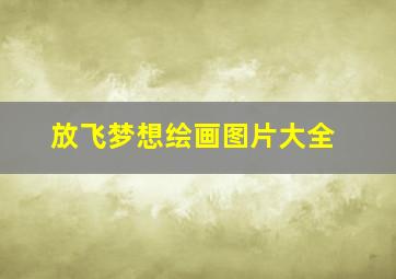 放飞梦想绘画图片大全