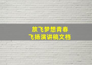 放飞梦想青春飞扬演讲稿文档