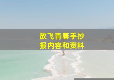 放飞青春手抄报内容和资料