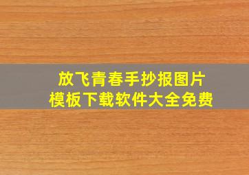 放飞青春手抄报图片模板下载软件大全免费