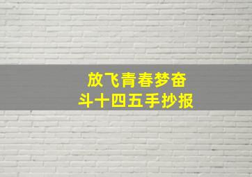 放飞青春梦奋斗十四五手抄报