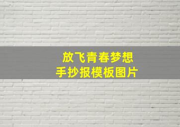 放飞青春梦想手抄报模板图片