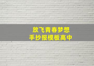 放飞青春梦想手抄报模板高中