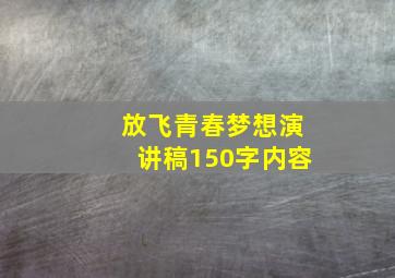 放飞青春梦想演讲稿150字内容