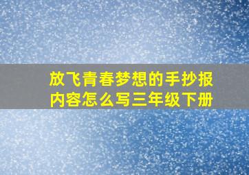 放飞青春梦想的手抄报内容怎么写三年级下册