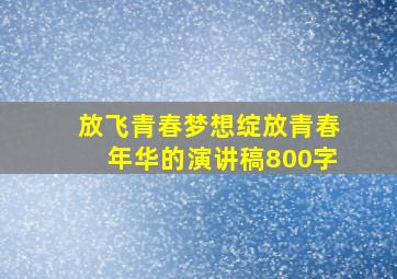 放飞青春梦想绽放青春年华的演讲稿800字