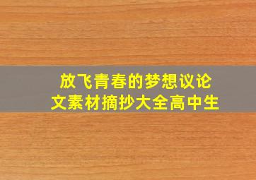 放飞青春的梦想议论文素材摘抄大全高中生