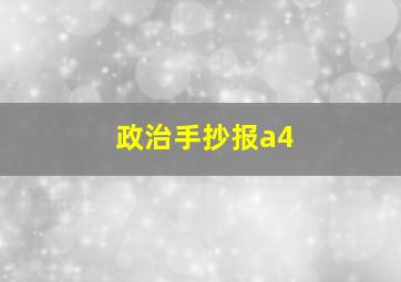 政治手抄报a4