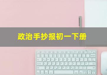 政治手抄报初一下册