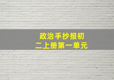 政治手抄报初二上册第一单元