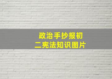 政治手抄报初二宪法知识图片