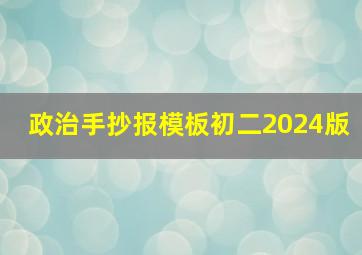 政治手抄报模板初二2024版