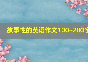 故事性的英语作文100~200字