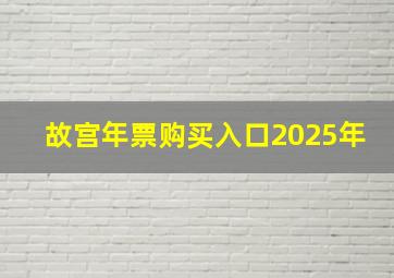 故宫年票购买入口2025年