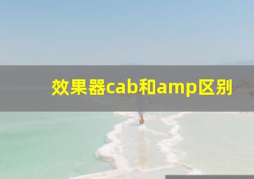 效果器cab和amp区别