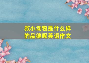 救小动物是什么样的品德呢英语作文