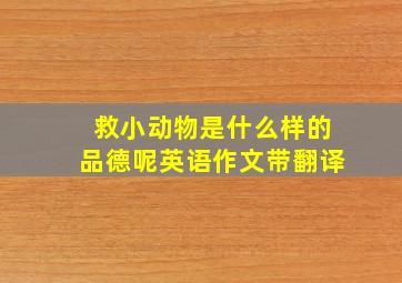 救小动物是什么样的品德呢英语作文带翻译