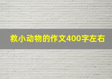 救小动物的作文400字左右