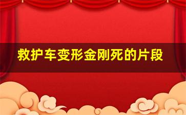 救护车变形金刚死的片段