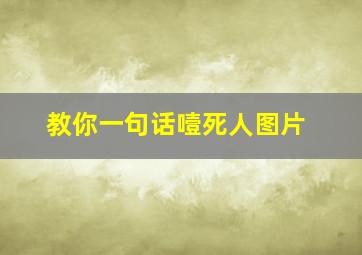 教你一句话噎死人图片