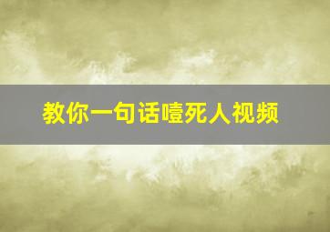 教你一句话噎死人视频