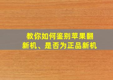 教你如何鉴别苹果翻新机、是否为正品新机