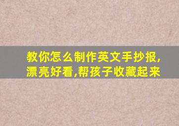 教你怎么制作英文手抄报,漂亮好看,帮孩子收藏起来