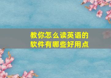 教你怎么读英语的软件有哪些好用点