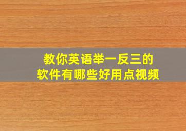 教你英语举一反三的软件有哪些好用点视频