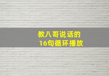 教八哥说话的16句循环播放