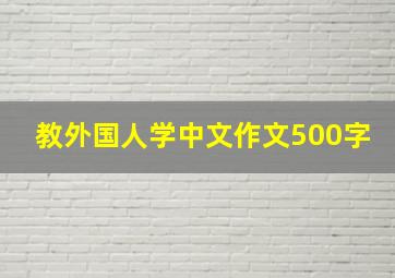 教外国人学中文作文500字