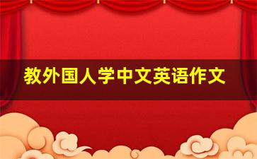 教外国人学中文英语作文