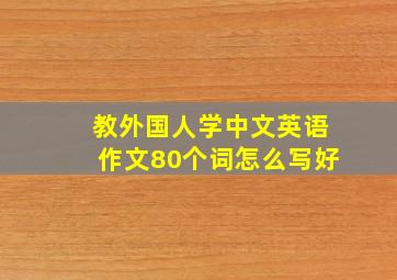 教外国人学中文英语作文80个词怎么写好