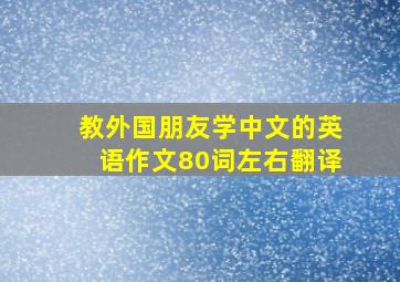 教外国朋友学中文的英语作文80词左右翻译