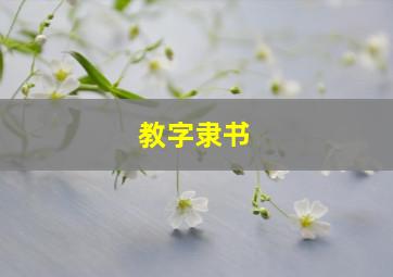 教字隶书