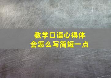 教学口语心得体会怎么写简短一点